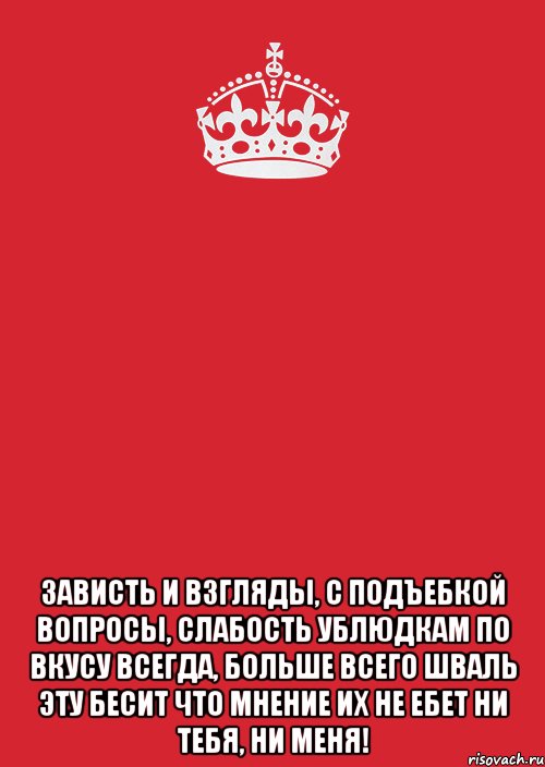  Зависть и взгляды, с подъебкой вопросы, Слабость ублюдкам по вкусу всегда, Больше всего шваль эту бесит Что мнение их не ебет Ни тебя, Ни меня!, Комикс Keep Calm 3