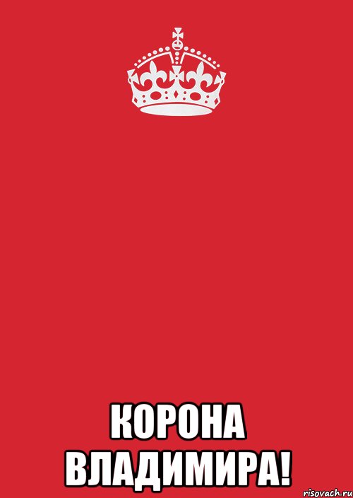  Корона Владимира!, Комикс Keep Calm 3