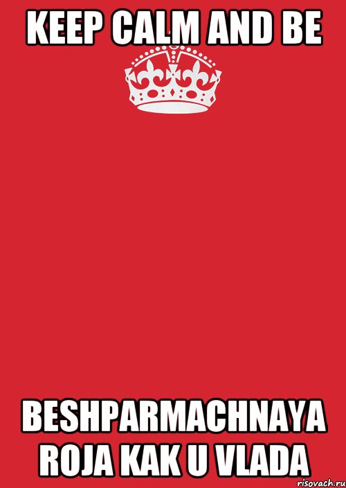 Keep calm and be beshparmachnaya roja kak u Vlada, Комикс Keep Calm 3