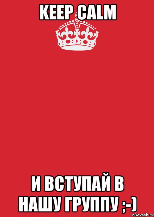 Keep Calm и вступай в нашу группу ;-), Комикс Keep Calm 3