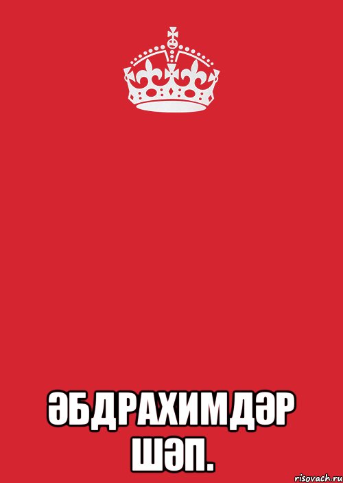  Әбдрахимдәр шәп., Комикс Keep Calm 3