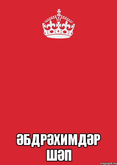  Әбдрәхимдәр шәп, Комикс Keep Calm 3