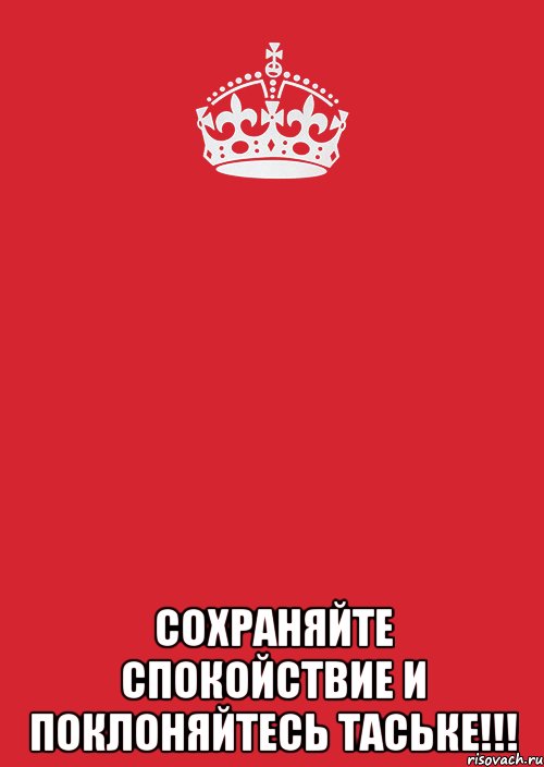  СОХРАНЯЙТЕ СПОКОЙСТВИЕ И ПОКЛОНЯЙТЕСЬ ТАСЬКЕ!!!, Комикс Keep Calm 3