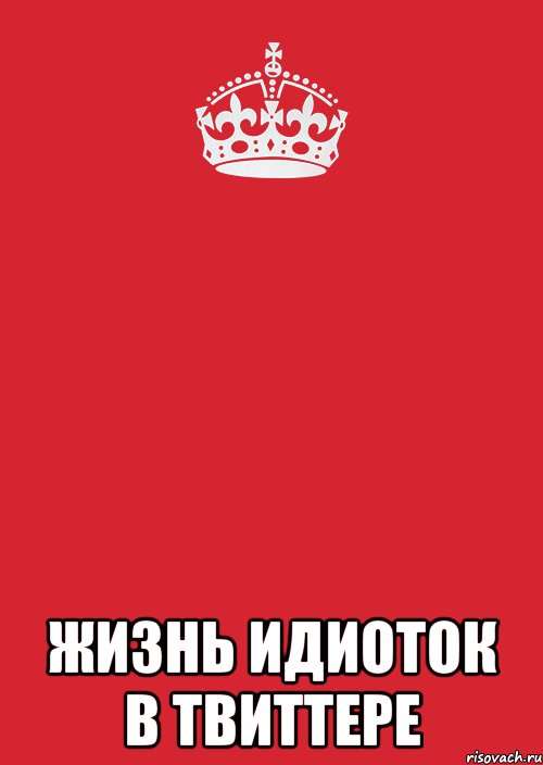  Жизнь Идиоток в Твиттере, Комикс Keep Calm 3