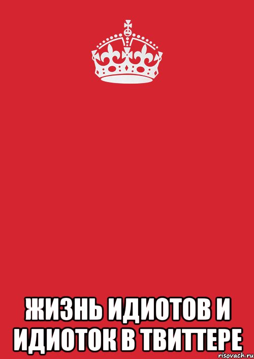  Жизнь Идиотов и Идиоток в Твиттере, Комикс Keep Calm 3