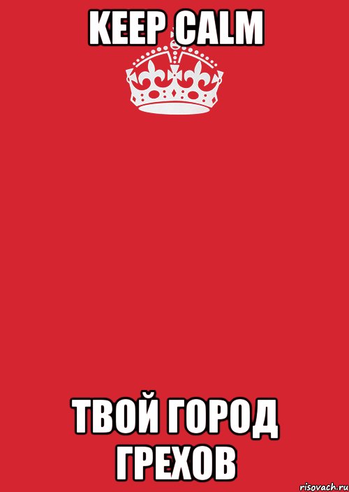 KEEP CALM Твой город Грехов, Комикс Keep Calm 3