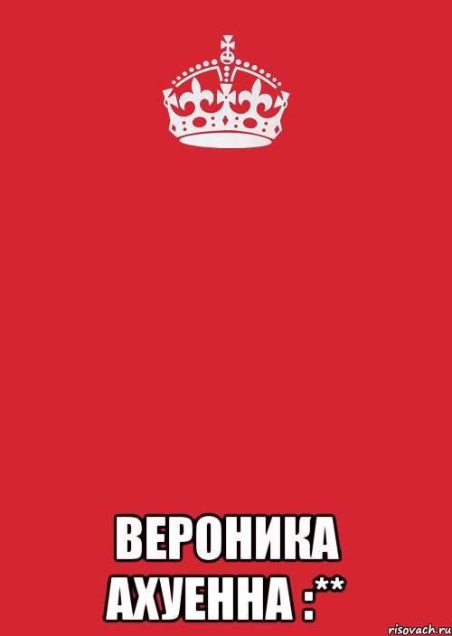  вероника ахуенна :**, Комикс Keep Calm 3