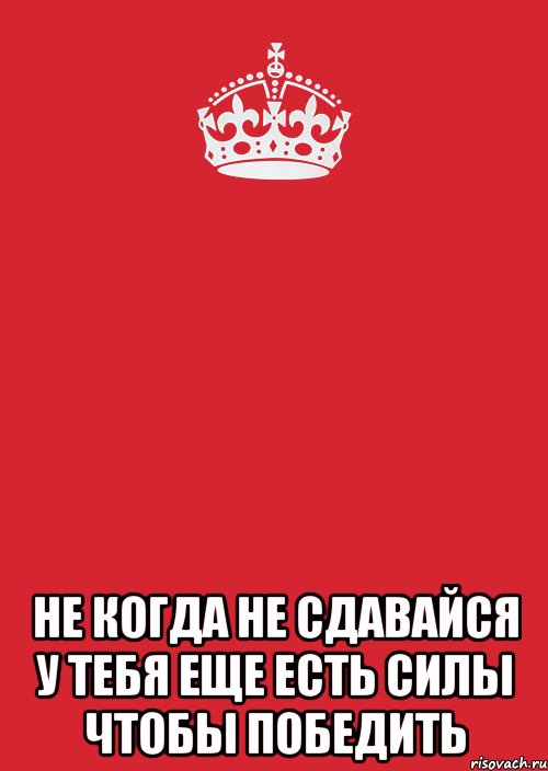  Не когда не сдавайся у тебя еще есть силы чтобы победить, Комикс Keep Calm 3