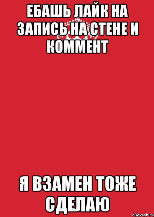 Ебашь лайк на запись на стене и коммент Я взамен тоже сделаю, Комикс Keep Calm 3