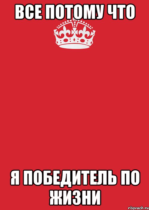 Все потому что Я победитель по жизни, Комикс Keep Calm 3