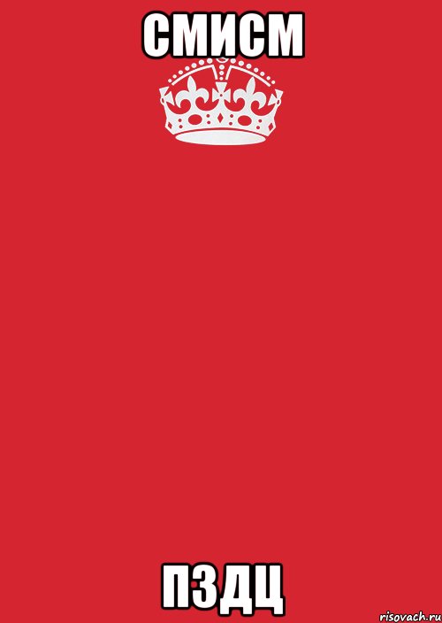 СМИСМ ПЗДЦ, Комикс Keep Calm 3