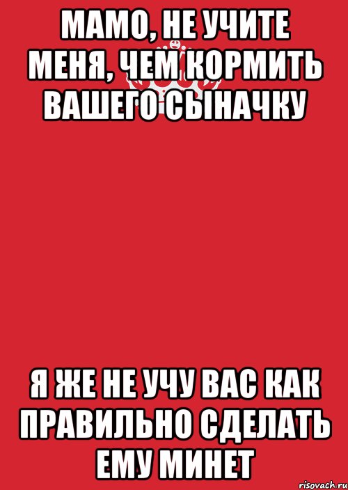 Мамо, не учите меня, чем кормить вашего сыначку я же не учу вас как правильно сделать ему минет, Комикс Keep Calm 3