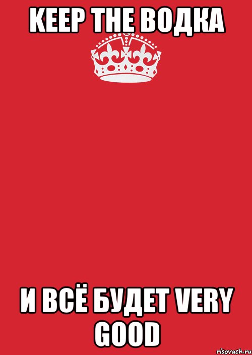 Keep the водка И всё будет very good, Комикс Keep Calm 3