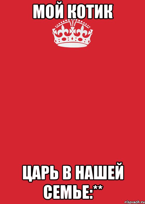 Мой котик царь в нашей семье:**, Комикс Keep Calm 3