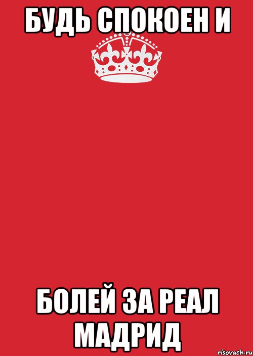 Будь спокоен и Болей за реал мадрид, Комикс Keep Calm 3