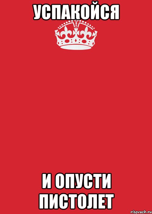 Успакойся И опусти пистолет, Комикс Keep Calm 3