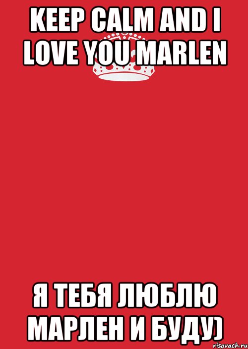 KEEP CALM AND I LOVE YOU MARLEN я тебя люблЮ Марлен и буду), Комикс Keep Calm 3