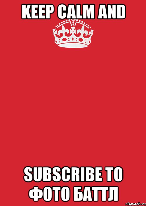 Keep calm and subscribe to Фото баттл, Комикс Keep Calm 3