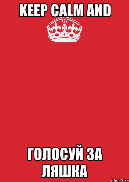 keep calm and голосуй за Ляшка, Комикс Keep Calm 3