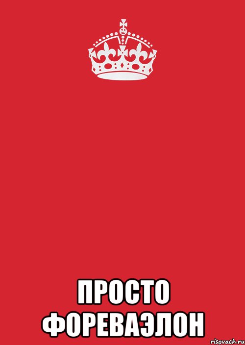  просто фореваэлон, Комикс Keep Calm 3