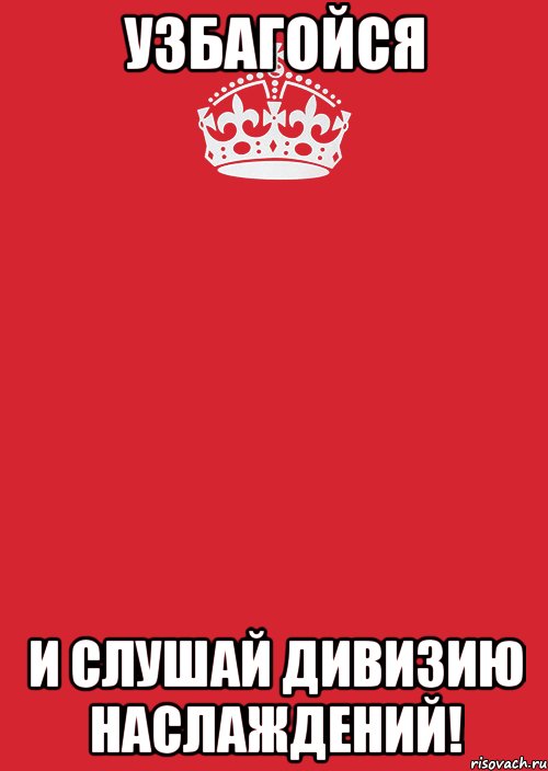 Узбагойся И слушай Дивизию Наслаждений!, Комикс Keep Calm 3