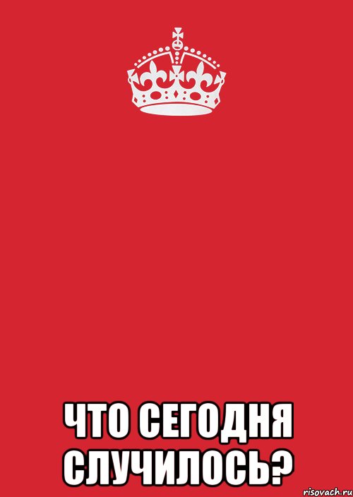  ЧТО СЕГОДНЯ СЛУЧИЛОСЬ?, Комикс Keep Calm 3