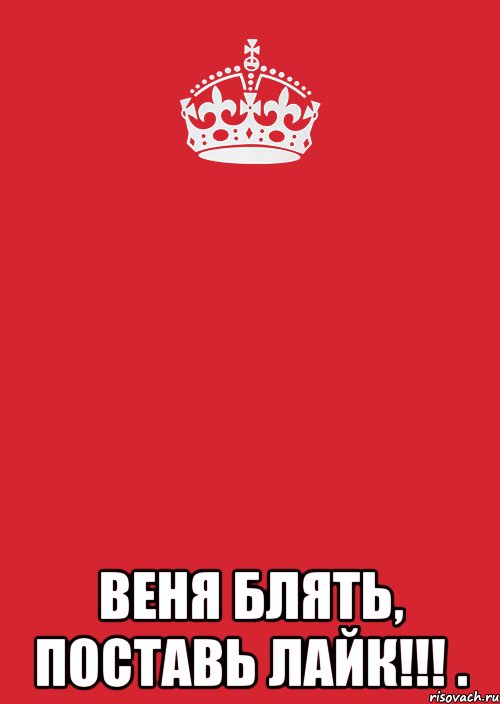  Веня блять, поставь лайк!!! ., Комикс Keep Calm 3