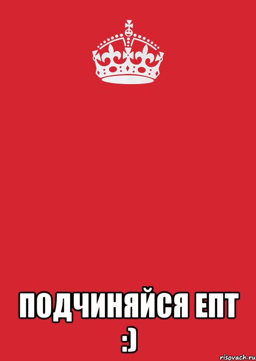  Подчиняйся епт :), Комикс Keep Calm 3