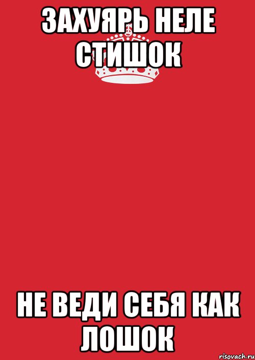 Захуярь Неле стишок Не веди себя как лошок, Комикс Keep Calm 3