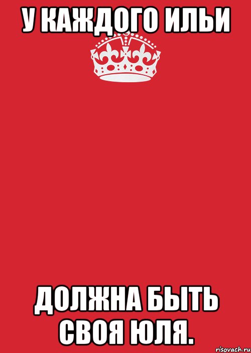 У каждого Ильи Должна быть своя Юля., Комикс Keep Calm 3