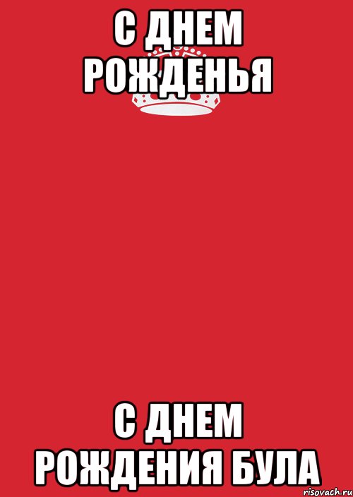 С Днем рожденья С днем рождения Була, Комикс Keep Calm 3