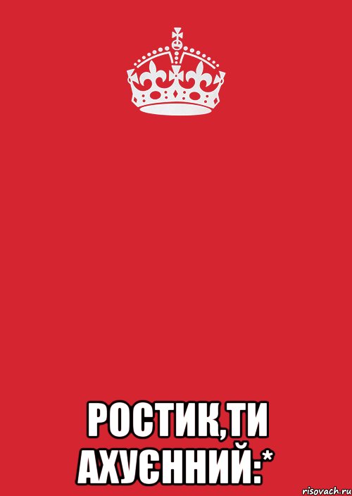  Ростик,ти ахуєнний:*, Комикс Keep Calm 3