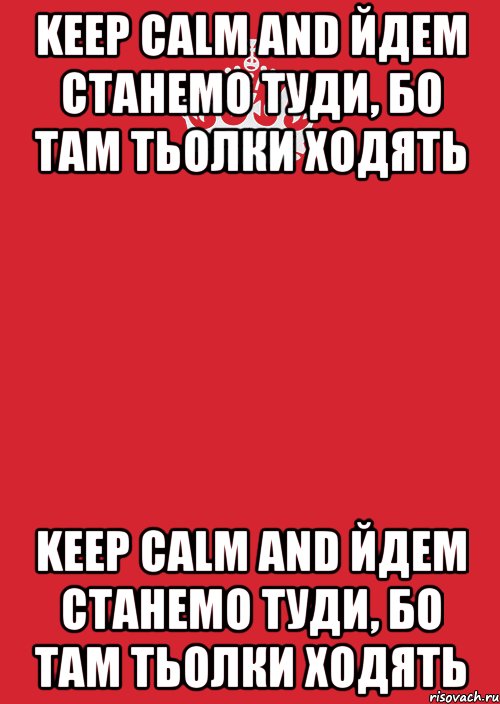 Keep Calm and йдем станемо туди, бо там тьолки ходять Keep Calm and йдем станемо туди, бо там тьолки ходять, Комикс Keep Calm 3