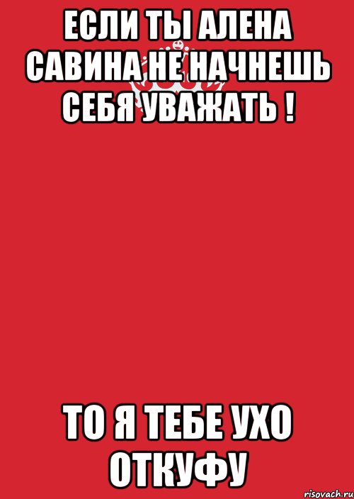 Если ты Алена Савина не начнешь себя уважать ! То я тебе ухо откуфу, Комикс Keep Calm 3