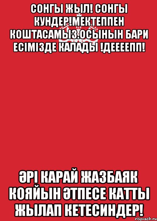 Сонгы жыл! Сонгы кундер!Мектеппен коштасамыз.Осынын бари есімізде калады !ДеЕЕЕПП! Әрі карай жазбаяк кояйын әтпесе катты жылап кетесиндер!, Комикс Keep Calm 3