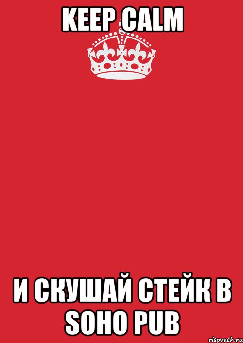 Keep Calm И СКУШАЙ СТЕЙК В SOHO Pub, Комикс Keep Calm 3