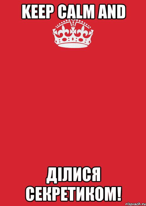 KEEP CALM and ДІЛИСЯ СЕКРЕТИКОМ!, Комикс Keep Calm 3