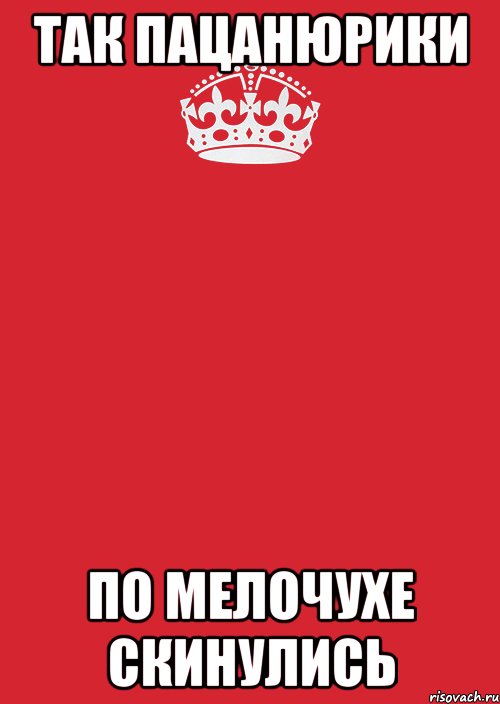 так пацанюрики по мелочухе скинулись, Комикс Keep Calm 3