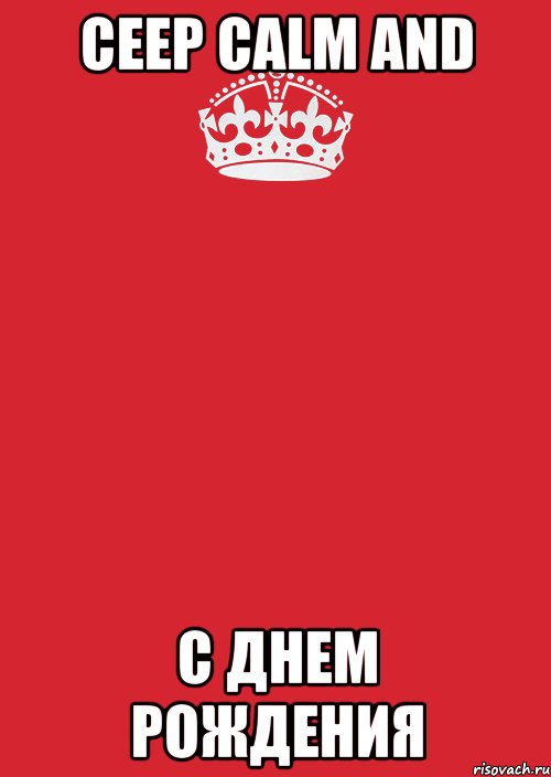 Ceep Calm and С Днем Рождения, Комикс Keep Calm 3