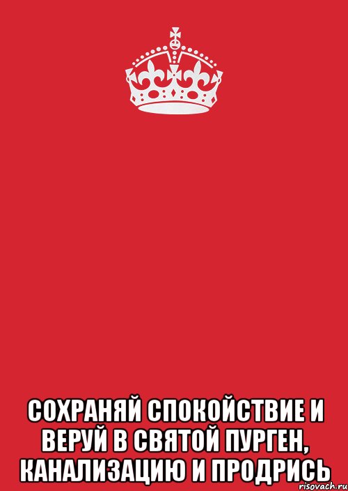  сохраняй спокойствие и веруй в святой пурген, канализацию и продрись, Комикс Keep Calm 3