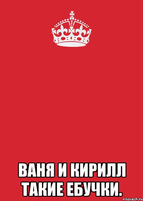  Ваня и Кирилл такие ебучки., Комикс Keep Calm 3