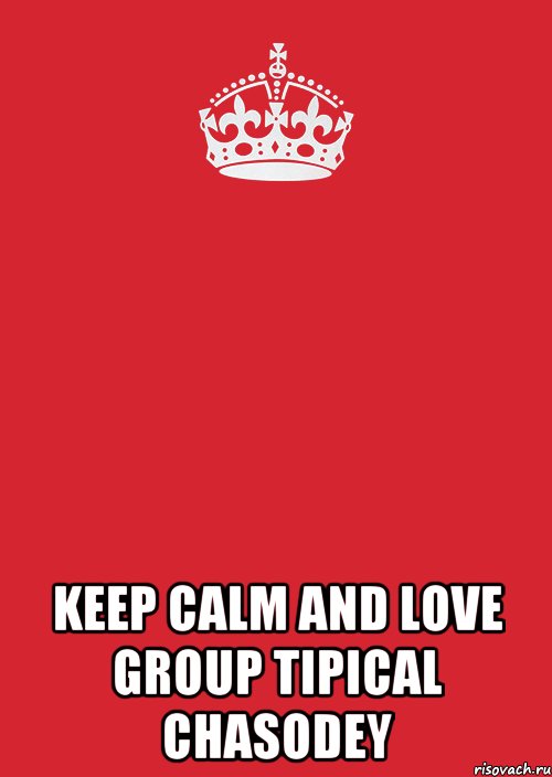  KEEP CALM AND LOVE GROUP TIPICAL CHASODEY, Комикс Keep Calm 3