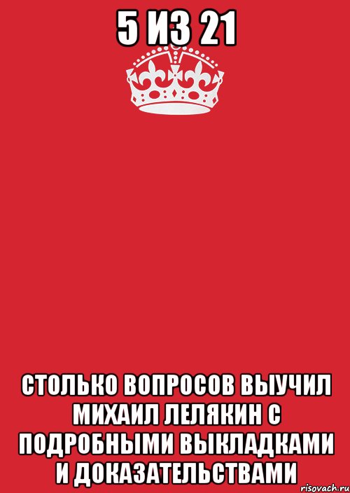 5 из 21 Столько вопросов выучил Михаил Лелякин с подробными выкладками и доказательствами, Комикс Keep Calm 3