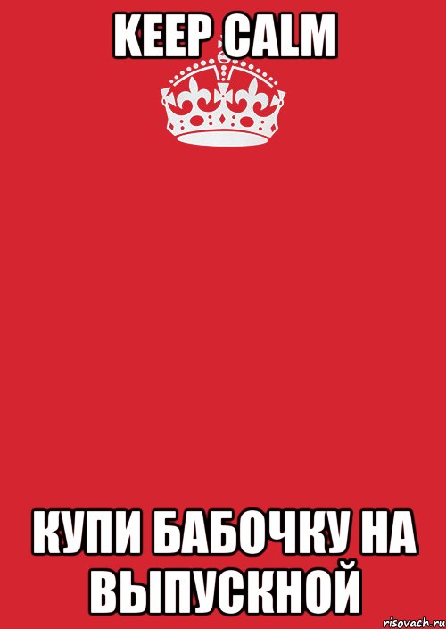 keep calm купи бабочку на выпускной, Комикс Keep Calm 3