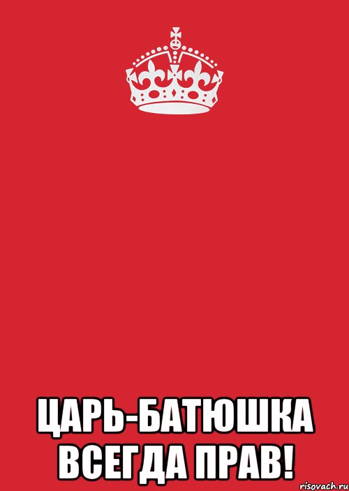  Царь-батюшка всегда прав!, Комикс Keep Calm 3