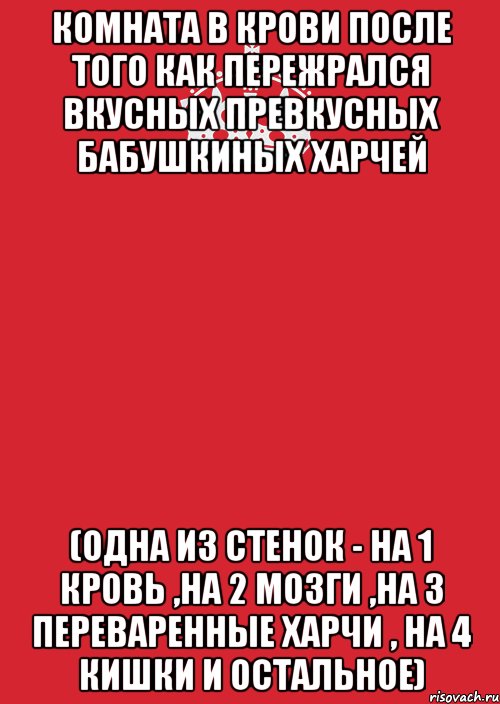 комната в крови после того как пережрался вкусных превкусных бабушкиных харчей (одна из стенок - на 1 кровь ,на 2 мозги ,на 3 переваренные харчи , на 4 кишки и остальное), Комикс Keep Calm 3