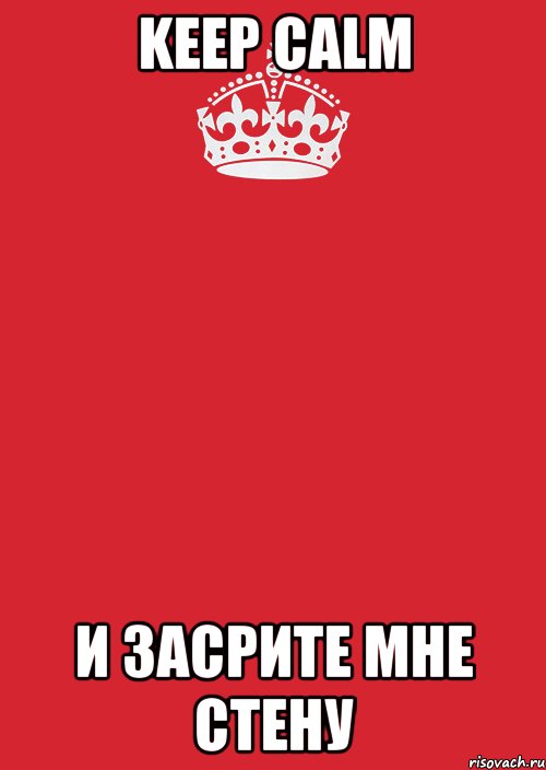 KEEP CALM И ЗАСРИТЕ МНЕ СТЕНУ, Комикс Keep Calm 3