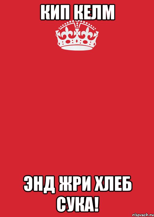 кип келм энд жри хлеб сука!, Комикс Keep Calm 3