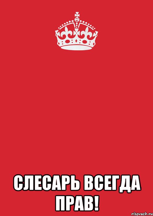  Слесарь всегда прав!, Комикс Keep Calm 3