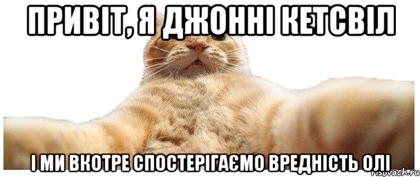 Привіт, я Джонні Кетсвіл і ми вкотре спостерігаємо вредність Олі, Мем   Кэтсвилл